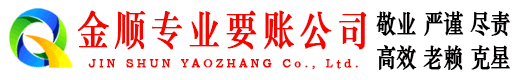 昆山金顺讨债公司
